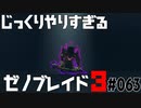じっくりやりすぎる【ゼノブレイド3】#063
