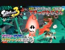 【スプラトゥーン3】#17_オッサンがデスりまくるヨビ祭【Splatoon3】