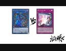 【遊戯王】こんなデュエルは嫌だ #97