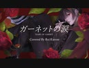 【半年記念】ガーネットの涙 - 香椎モイミ /  ver.黒瀬ルイ【オリジナルMV】