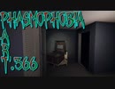 【Phasmophobia】なんとなく感じ取るもの【実況】Part.366