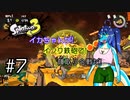 【Splatoon3】イカちゃんが! インク鉄砲で! 陣取り合戦だ! サーモンラン編 #7【ゆっくり実況プレイ】