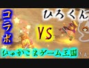 【コラボ】ひゃかこまゲーム王国さんとコラボマリカ！！その2【VSひろくん】
