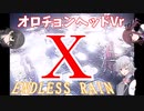 ボーカル酷すぎAi版　空耳XJAPAN　ENDLESS RAIN　最新の技術で再現してみた。キー+12　花隈千冬＆夏色花梨＆小春六花synthesizerv