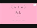 【アサルトリリィ Last Bullet】憂い晴らすは姉妹の絆 1話