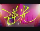 逆光feat.おはぎちゃん