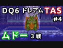 #4【TAS】ドラクエ6 ダークドレアム撃破END [SNES]Dragon Quest VI "best ending" in 6:04:25.62