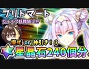 【FGO】ブリトマート！星晶石240個相当でガチャ！爆死か神引きか？！今年最後の新規サーヴァント、カルデア妖精騎士杯【Fate/Grand Order】【ガチャ動画】