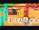 【コラボ】ひゃかこまゲーム王国さんとコラボマリカ！！その3【VSまりんちゃん】