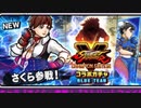 【実況】いまさら始めるにゃんこ大戦争（ストリートファイターコラボ ガチャ 編（2022年））part373