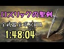097.ダークソウル3_全ボスRTA_IGT1時間48分04秒_ロスリックの聖剣1/2