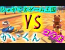 【コラボ】ひゃかこまゲーム王国さんとコラボマリカ！！その4【VSかいくん】