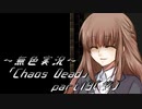 《無色実況》【ゾンビサバイバルホラーADV】「Chaos Dead」part19(終)