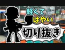 【実況】楽しすぎて脳がバグる！！part56の切り抜き【スプラトゥーン3】