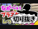 【実況】楽しすぎて脳がバグる！！part57の切り抜き【スプラトゥーン3】