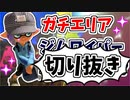 【実況】楽しすぎて脳がバグる！！part58の切り抜き【スプラトゥーン3】