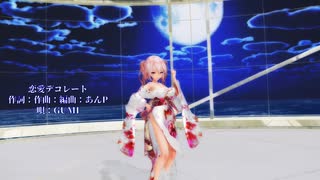 【MMD】【221110】恋愛デコレート  Tda式 重音テト kimono style【ray】【969】