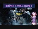 【World War 3】新兵ゆかりの第三次大戦！その②　(結月ゆかり実況)