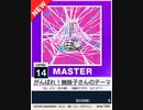 【譜面確認用】 がんばれ！蜘蛛子さんのテーマ MASTER 【チュウニズムNEW外部出力】