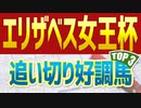 【エリザベス女王杯2022予想】追い切り・調教が高評価だった3頭
