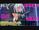 【SAOFB】VRMMO＝ヴァーチャルリアリティ萌え萌えオンライン#67【ソードアートオンラインフェイタルバレット】
