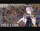 日刊トップテン！VOCALOID＆something【日刊ぼかさん2022.11.08】