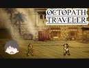 ～僕だけの物語へ、旅立つ～ オクトパストラベラー 実況プレイ part21