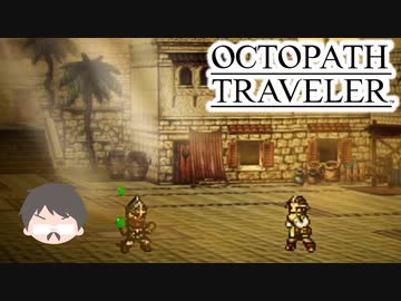 ～僕だけの物語へ、旅立つ～ オクトパストラベラー 実況プレイ part21