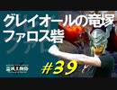 グレイオールの竜塚を探索したりファロス砦に挑んだりコウモリ達と戯れたりします【初見】エルデンリング実況／盗賊王物語【オフライン】#39