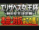 【エリザベス女王杯2022予想】本命と対抗はコレで決まり！
