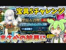 【FGO】【ガチャ動画】モルガン宝具5チャレンジしたらまさかの結果に「カルデア妖精騎士杯 ～二代目の凱旋～」モルガン祭【ずんだもん】【voiceroid】