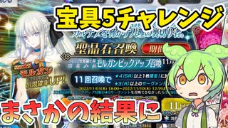 【FGO】【ガチャ動画】モルガン宝具5チャレンジしたらまさかの結果に「カルデア妖精騎士杯 ～二代目の凱旋～」モルガン祭【ずんだもん】【voiceroid】