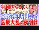 今は絶対やめてくれ！せまる崩壊タイムリミット！今夜がヤマ場 医療大乱前夜祭実施中！【2021/09/01】