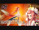 ハーヴェステラ（HARVESTELLA）妖精はデグーたちにする。 ＃7