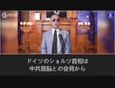 2022年11月6日郭文貴ライブ配信⑧ドイツのショルツ首相の訪中から分かったコロナウイルスの感染ルートと、これからの中共とドイツの動き