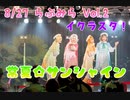 【イクラスタ！】常夏☆サンシャイン　-- 8/27 らぶみらvol.2 --【ラブライブ！スーパースター!!】