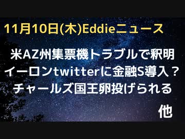 中間選挙、アリゾナ州選管の釈明　集票機トラブルで　露報道官がアメリカの選挙制度に「危機」と言及　チャールズ国王が卵を群衆に投げつけられる