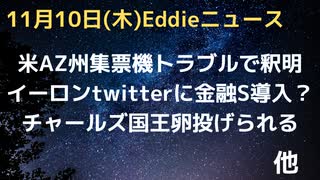 中間選挙、アリゾナ州選管の釈明　集票機トラブルで　露報道官がアメリカの選挙制度に「危機」と言及　チャールズ国王が卵を群衆に投げつけられる