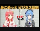 みこめっとのビジネス裁判！ほったんはアニマルのあの草が生えまくったアイコン事件！すいちゃんは有罪？無罪？(#ホロライブ裁判/みこめっと/大神ミオ/尾丸ポルカ/博衣こより/ホロライブ)