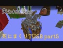 【TUSB】死にまくりTUSB ～ part5【ゆっくり実況】