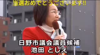 日野市議会議員・池田としえ議員の演説