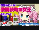 四国めたんが「歌舞伎町の女王」を歌ってみた（NEUTRINO／ゲームボーイ音源etc）