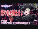 ツイステッドワンダーランドをマイペースに実況プレイ　イベント編　グロリアス・マスカレード~紅蓮の花と救いの鐘~③