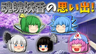 【ゆっくり茶番】魂魄妖香の思い出