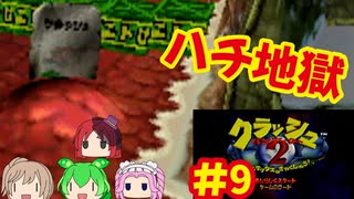 [PS]クラッシュバンディクー2で遊ぶ[SCEI]#9