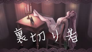 裏切り者　feat.兎眠りおん