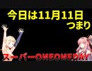 【OИE＋茜】スーパーOИEOИEDay【ネタ】