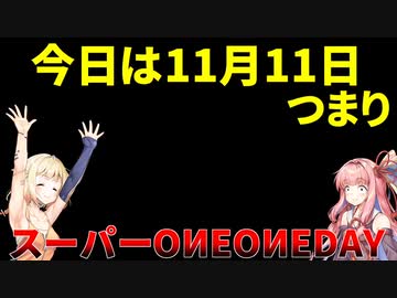 【OИE＋茜】スーパーOИEOИEDay【ネタ】