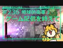 地球防衛軍3配信後のお疲れ様ラジオ #236【みんなの寄り道ラジオ】
