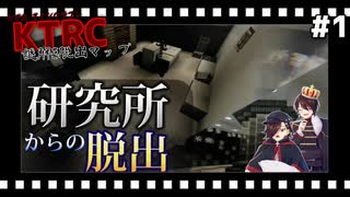 【KTR】#1 悪魔と研究と物語【Minecraft：研究所からの脱出】